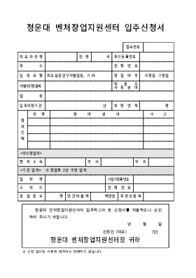 사업계획서 (청운대 벤처창업지원센터 입주신청서)